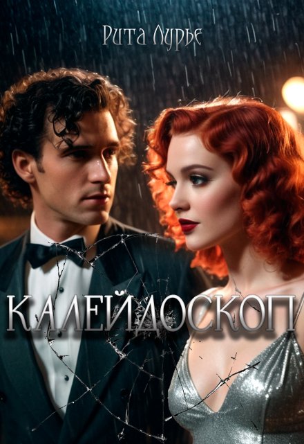 Калейдоскоп