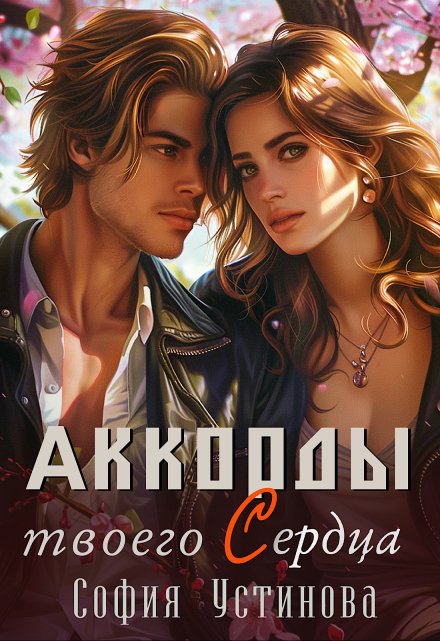 Аккорды твоего сердца