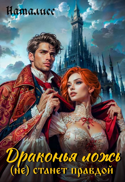 Драконья ложь (не) станет правдой