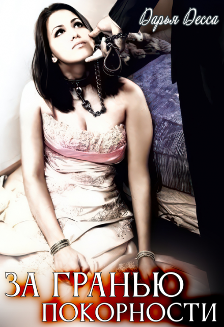 За гранью покорности