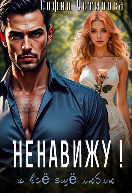 Ненавижу!.. и всё ещё люблю
