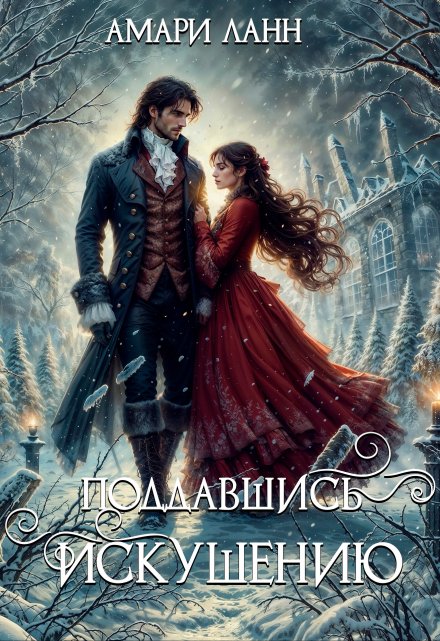 Поддавшись искушению