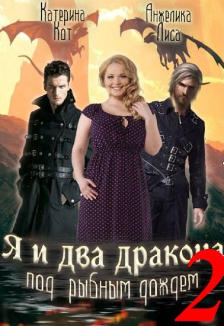 Я и два дракона под рыбным дождем. Книга Вторая