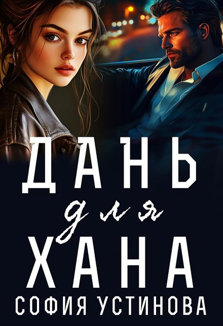 Дань для Хана