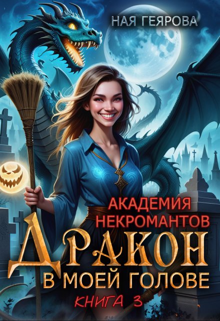 Академия некромантов. Дракон в моей голове. книга 3