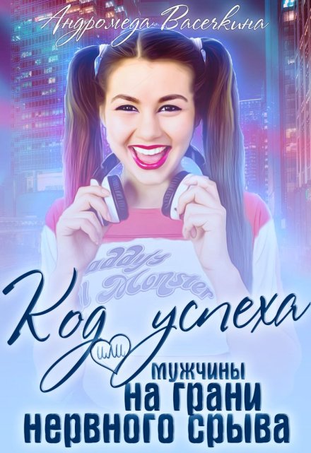 Месть! Мужчины на грани нервного срыва.