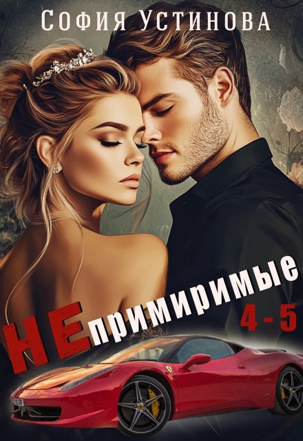 Непримиримые 4-5