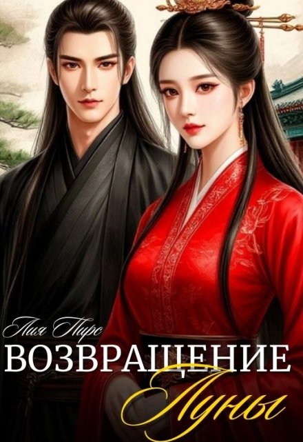 Возвращение Луны