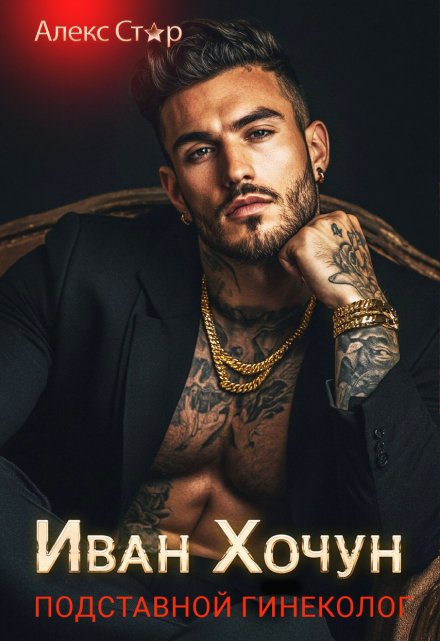 Иван Хочун. Подставной гинеколог