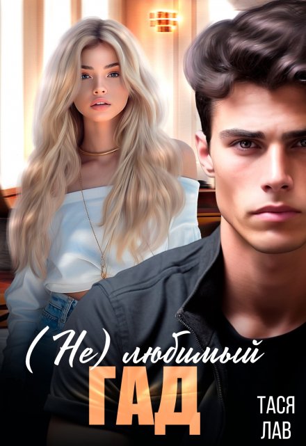 (не) Любимый гад