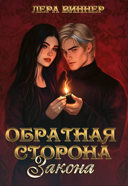 Обратная сторона закона