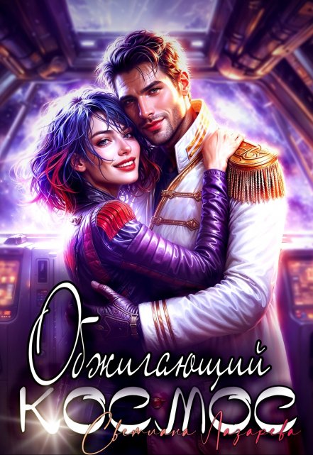 Обжигающий космос