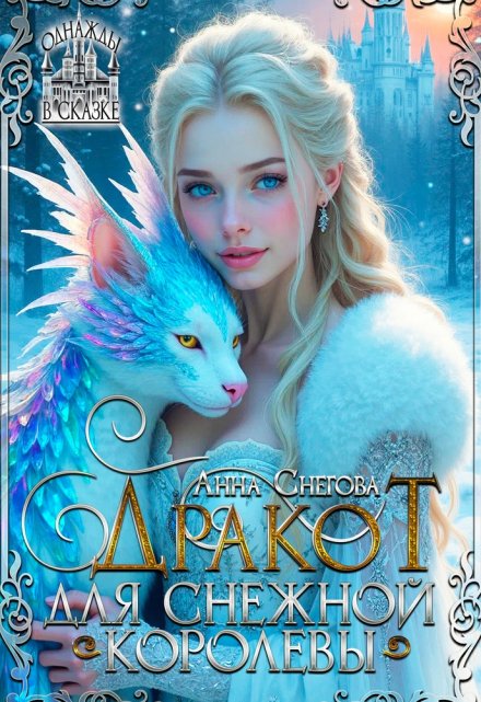 Дракот для Снежной королевы