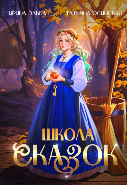 Школа Сказок
