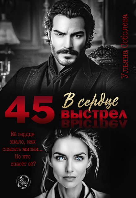 45. Выстрел в сердце