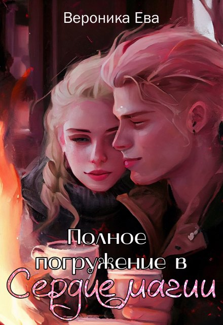 Полное погружение в Сердце магии