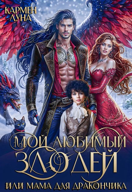 Мой любимый Злодей, или мама для дракончика