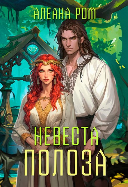 Невеста Полоза