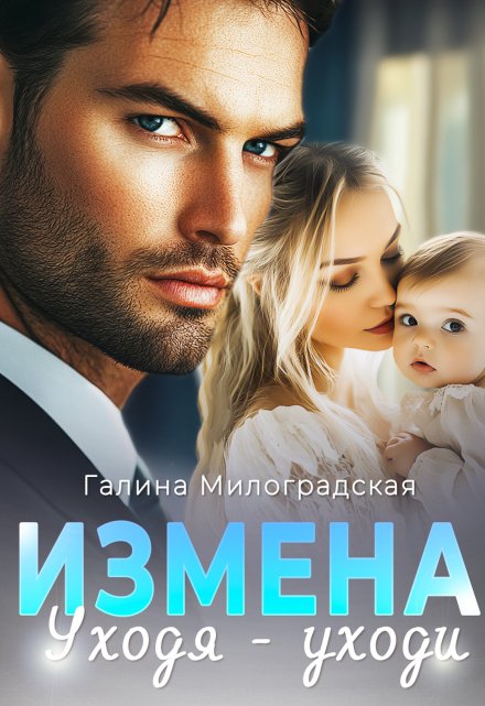 Измена. Уходя — уходи