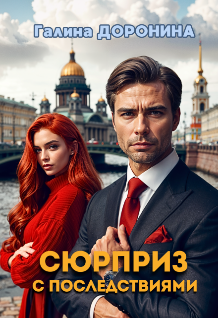 Сюрприз с последствиями