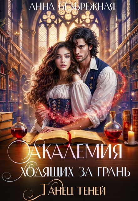 Академия ходящих за грань. Танец теней