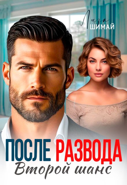 После развода. Второй шанс