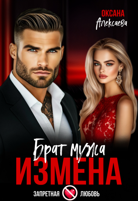 Измена. Брат мужа