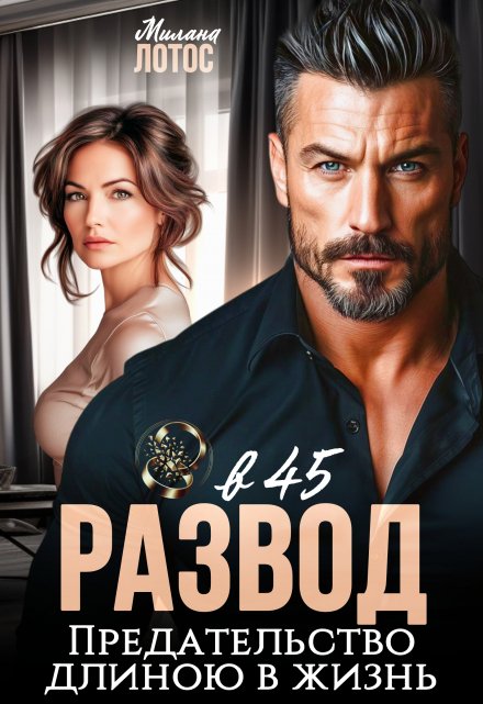 Развод в 45. Предательство длиною в жизнь