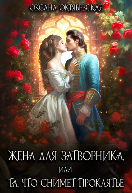 Жена для затворника, или Та, что снимет проклятье