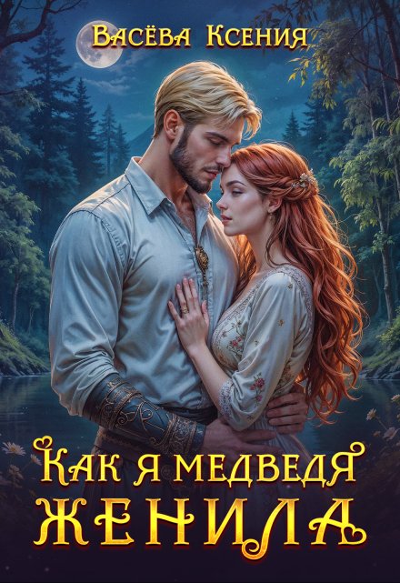 Как я медведя женила