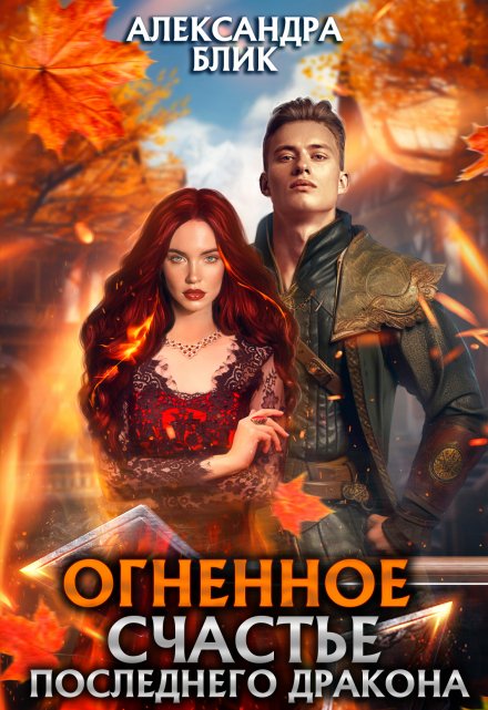 Огненное счастье последнего дракона