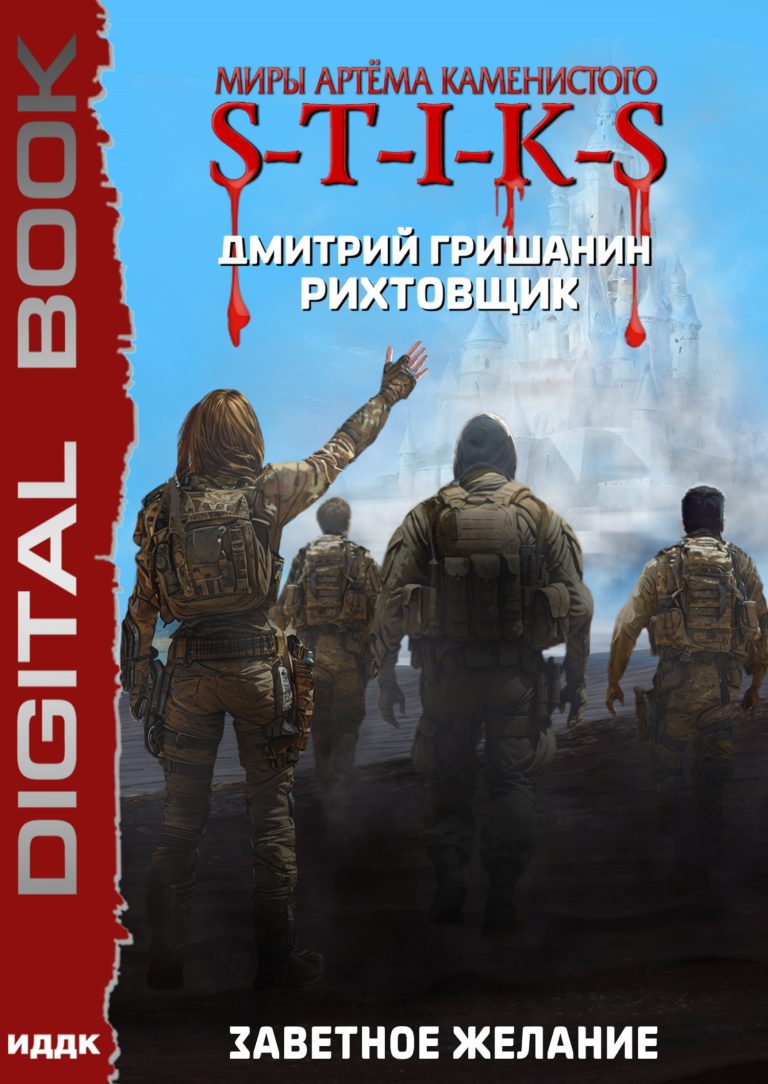 Миры Артёма Каменистого. S-T-I-K-S. Рихтовщик. Книга 10. Заветное желание