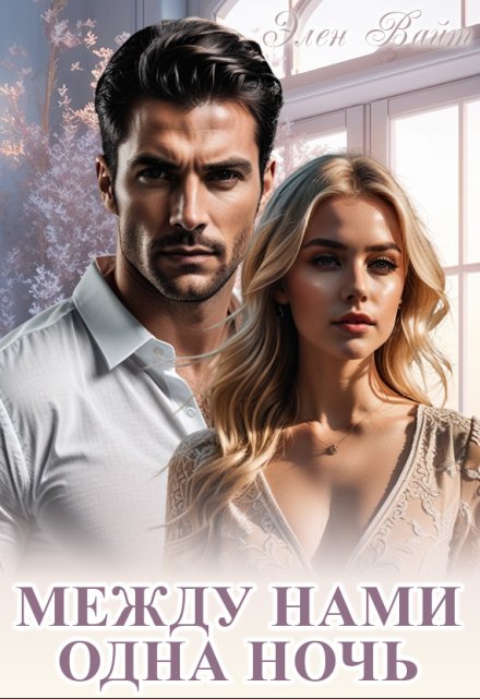 Между нами одна ночь