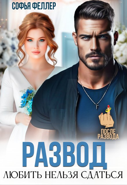 Развод. Любить нельзя сдаться