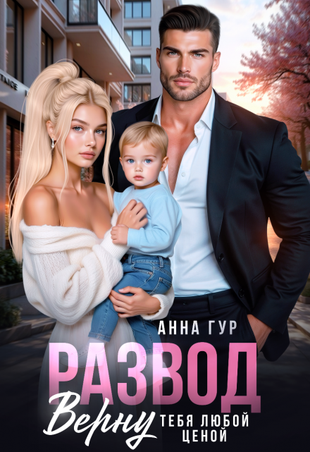 Развод. Верну Тебя Любой Ценой