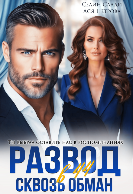 Развод в 44. Сквозь обман
