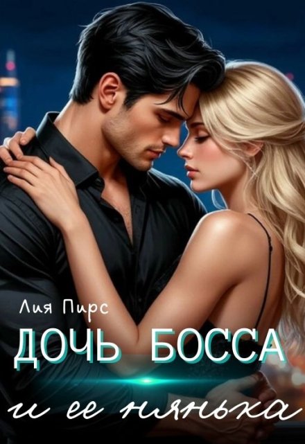 Дочь босса и её нянька