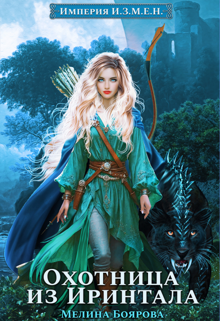 Империя И.З.М.Е.Н. Охотница из Иринтала