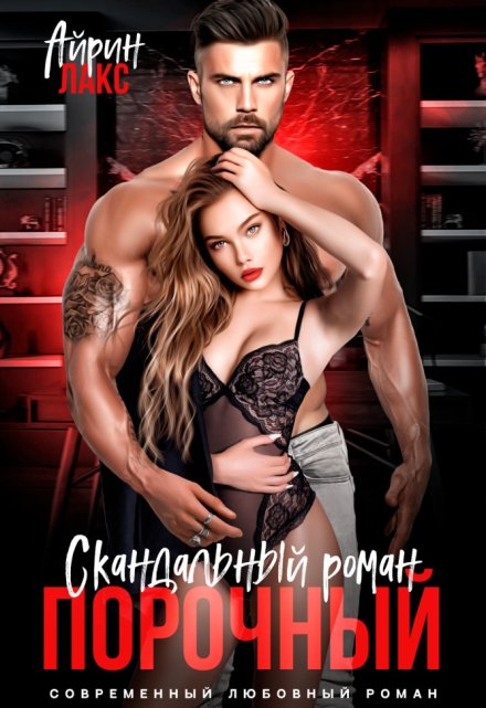 Порочный. Скандальный роман
