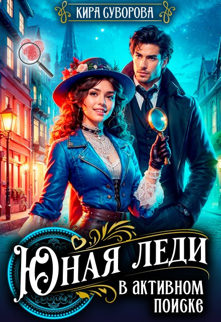 Юная леди в активном поиске