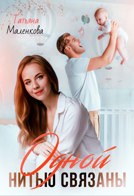 Одной нитью связаны