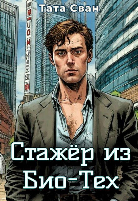 Стажёр из Био-Тех