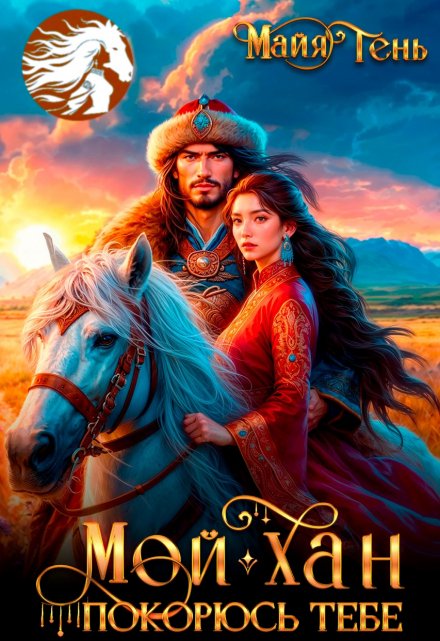 Мой хан. Покорюсь тебе