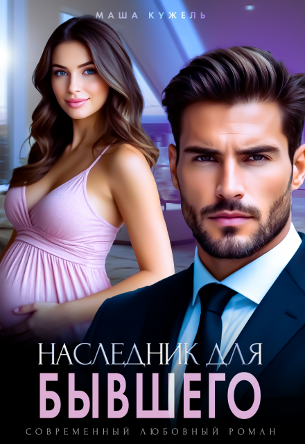 Наследник для бывшего