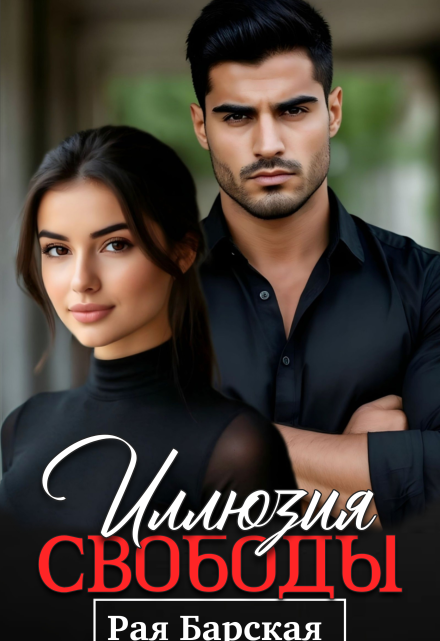 Иллюзия свободы