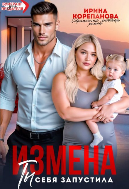 Измена. Ты себя запустила