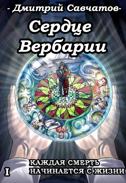 Сердце Вербарии (+аудиоверсия)