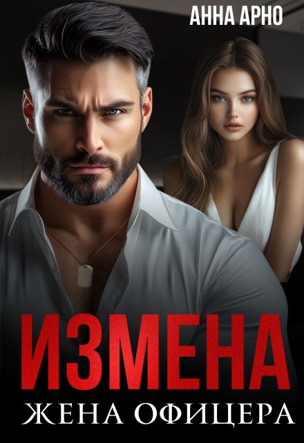 Измена. Жена офицера