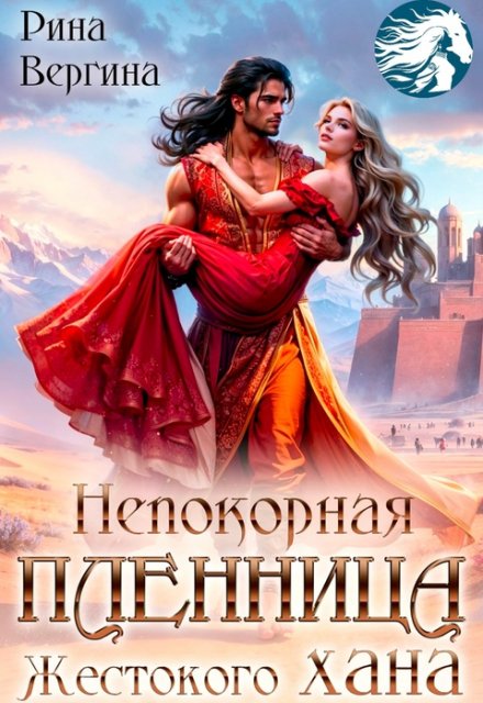 Непокорная пленница жестокого хана