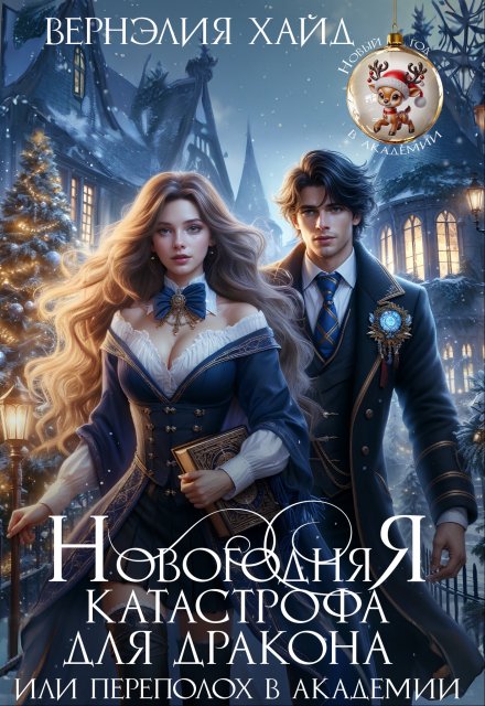 Новогодняя катастрофа для дракона или переполох в академии